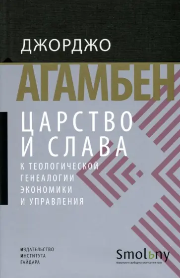 Джорджо Агамбен - Царство и Слава. К теологической генеалогии экономики и управления обложка книги