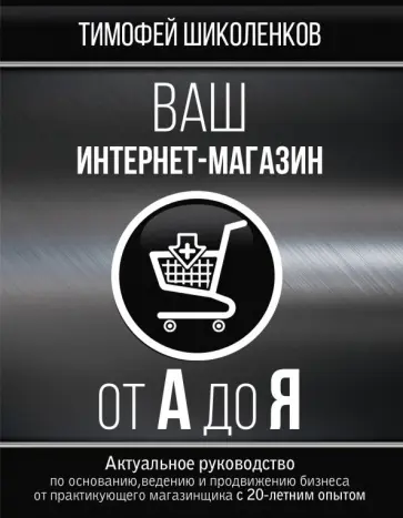 Тимофей Шиколенков - Ваш интернет-магазин от А до Я Тимофей Шиколенков - Ваш интернет-магазин от А до Я обложка книги