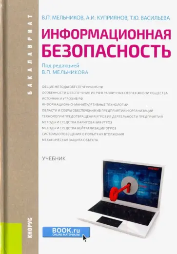 Мельников, Куприянов - Информационная безопасность. Учебник Мельников, Куприянов - Информационная безопасность. Учебник обложка книги