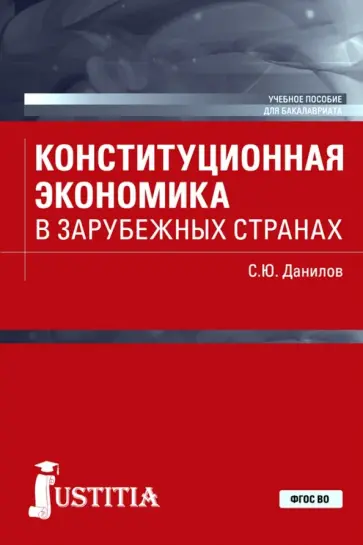 Сергей Данилов - Конституционная экономика в зарубежных странах. Учебное пособие обложка книги
