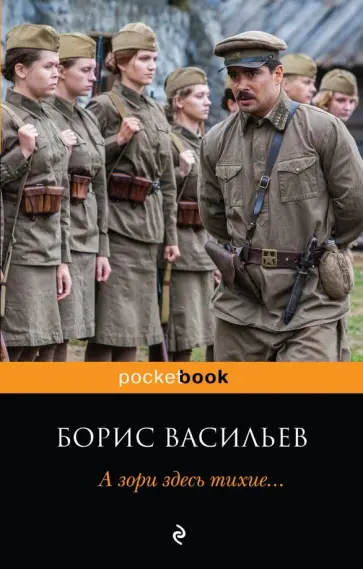 Борис Васильев - А зори здесь тихие... обложка книги