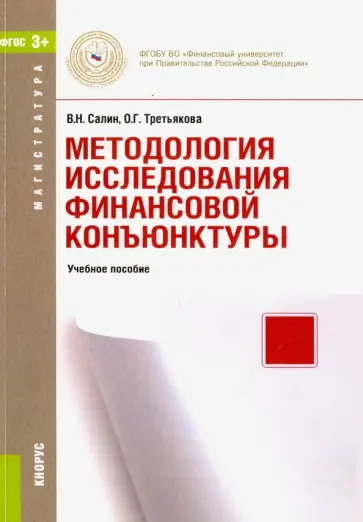 Салин, Третьякова - Методология исследования финансовой конъюнктуры (для магистров). Учебное пособие Салин, Третьякова - Методология исследования финансовой конъюнктуры (для магистров). Учебное пособие обложка книги