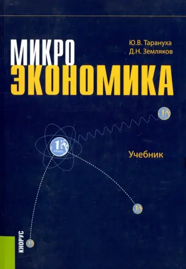Тарануха, Земляков - Микроэкономика (для бакалавров). Учебник обложка книги
