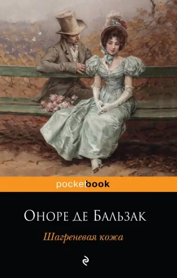 Оноре Бальзак - Шагреневая кожа обложка книги