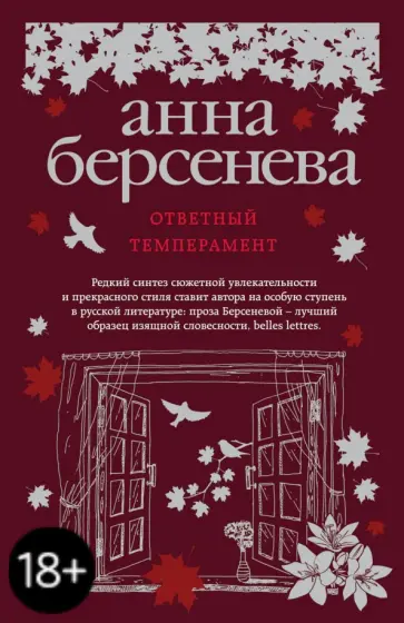 Берсенева Анна (Сотникова Татьяна Александровна) - Ответный темперамент обложка книги
