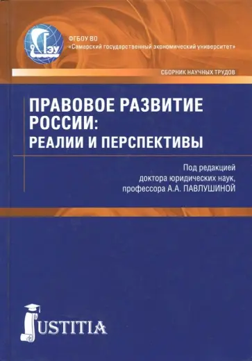 Правовое развитие России. Реалии и перспективы. Сборник статей обложка книги