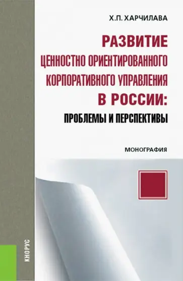 Хвича Харчилава - Развитие ценностно-ориентированного корпоративного управления в России. Проблемы и перспективы обложка книги