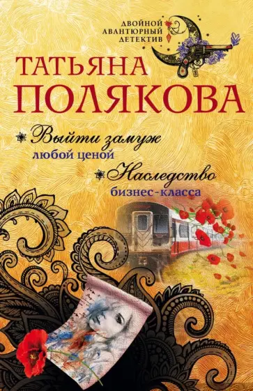 Татьяна Полякова - Выйти замуж любой ценой. Наследство бизнес-класса обложка книги