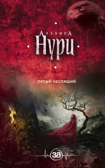 Альбина Нури - Пятый неспящий Альбина Нури - Пятый неспящий обложка книги