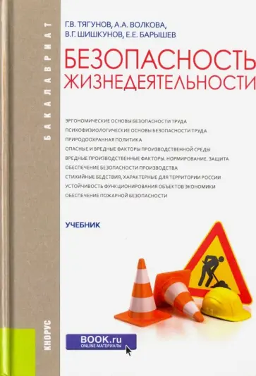 Тягунов, Волкова - Безопасность жизнедеятельности. Учебник обложка книги