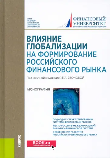 Балюк, Звонова - Влияние глобализации для формирования российского финансового рынка. Монография Балюк, Звонова - Влияние глобализации для формирования российского финансового рынка. Монография обложка книги