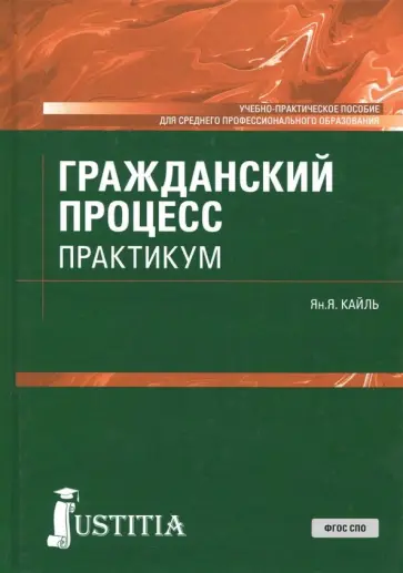 Янина Кайль - Гражданский процесс. Практикум для СПО. Учебно-практическое пособие Янина Кайль - Гражданский процесс. Практикум для СПО. Учебно-практическое пособие обложка книги