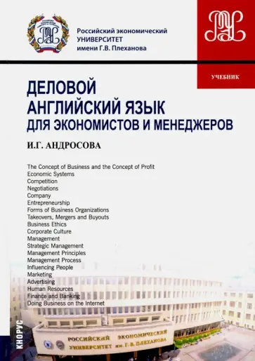 Ирина Андросова - Деловой английский язык для экономистов и менеджеров (бакалавриат и магистратура). Учебник обложка книги