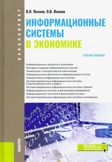 Ясенев, Ясенев - Информационные системы в экономике (для бакалавров). Учебное пособие обложка книги