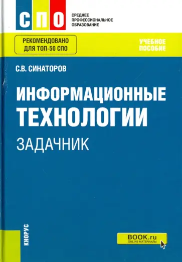 Сергей Синаторов - Информационные технологии. Задачник. Учебное пособие обложка книги