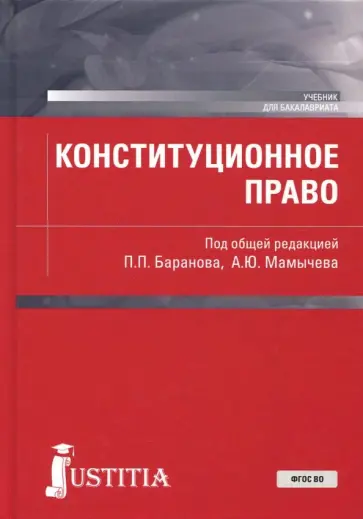 Баранов, Довбыш - Конституционное право (для бакалавров). Учебное пособие обложка книги