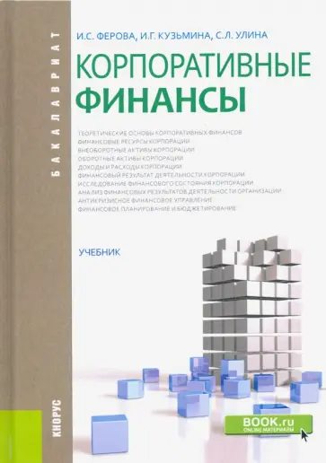 Ферова, Кузьмина - Корпоративные финансы. Учебник обложка книги