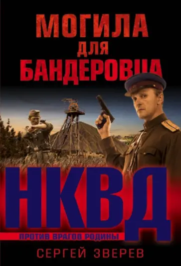 Сергей Зверев - Могила для бандеровца обложка книги