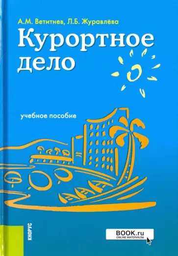 Журавлева, Ветитнев - Курортное дело. Учебное пособие обложка книги