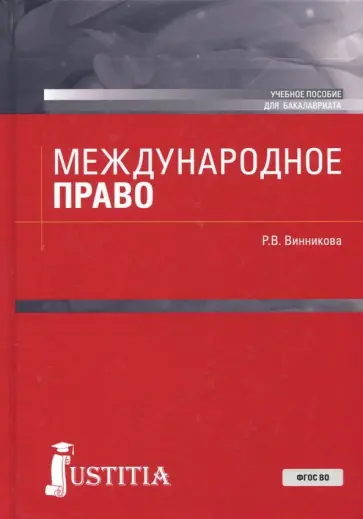 Рушания Винникова - Международное право (для бакалавров). Учебное пособие обложка книги