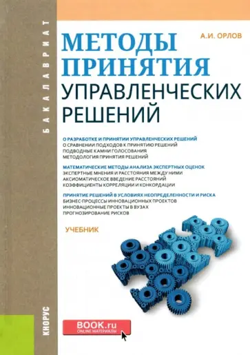 Александр Орлов - Методы принятия управленческих решений. Учебник обложка книги