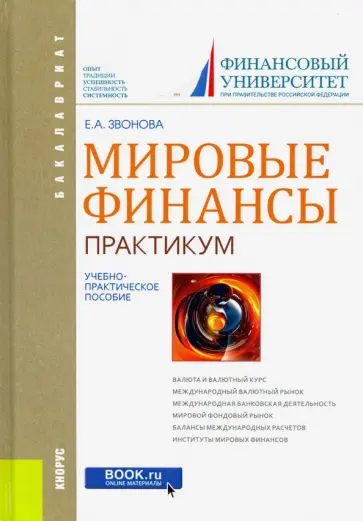 Елена Звонова - Мировые финансы. Практикум. Учебно-практическое пособие Елена Звонова - Мировые финансы. Практикум. Учебно-практическое пособие обложка книги