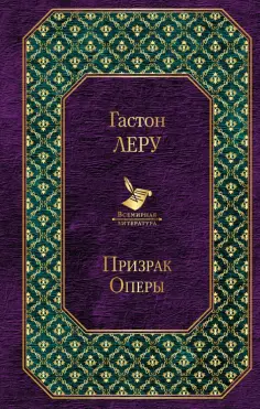 Гастон Леру - Призрак Оперы обложка книги
