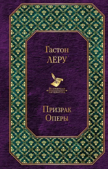 Гастон Леру - Призрак Оперы обложка книги