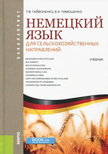 Гайвоненко, Тимошенко - Немецкий язык для сельскохозяйственных направлений (для бакалавров). Учебник обложка книги