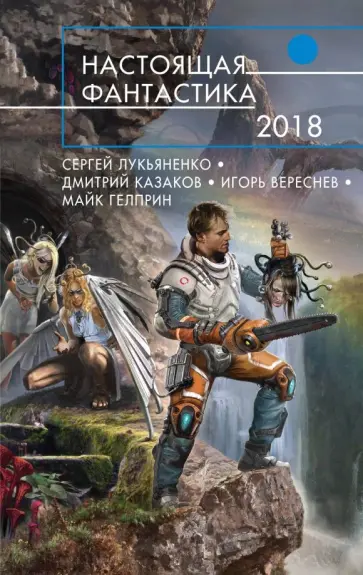 Гелприн, Вереснев - Настоящая фантастика-2018 Гелприн, Вереснев - Настоящая фантастика-2018 обложка книги