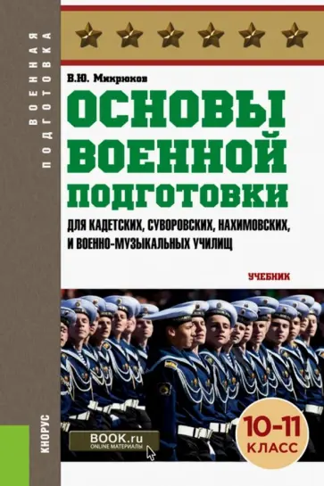 Василий Микрюков - Основы военной подготовки. Для суворовских, нахимовских и кадетских училищ. 10-11 класс. Учебник обложка книги