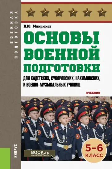 Василий Микрюков - Основы военной подготовки для суворовских, нахимовских и кадетских училищ. 5-6 класс. Учебник обложка книги