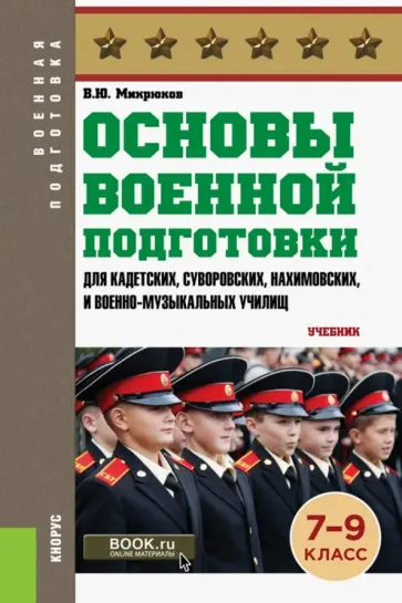 Василий Микрюков - Основы военной подготовки для кадетских, суворовских, нахимовских училищ. 7-9 классы. Учебник обложка книги