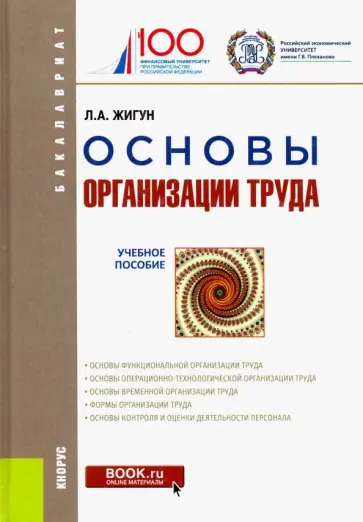Леонид Жигун - Основы организации труда. Учебное пособие обложка книги