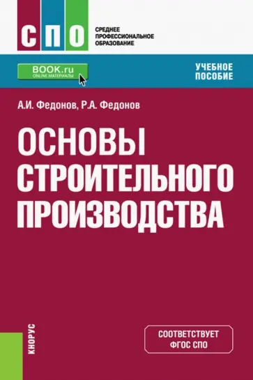 Федонов, Федонов - Основы строительного производства. Учебное пособие обложка книги