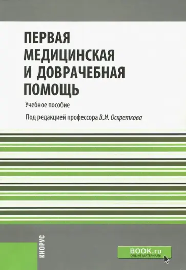 Оскретков, Андреасян - Первая медицинская и доврачебная помощь. Учебное пособие обложка книги