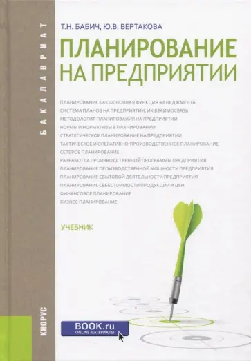 Вертакова, Бабич - Планирование на предприятии. Учебник Вертакова, Бабич - Планирование на предприятии. Учебник обложка книги