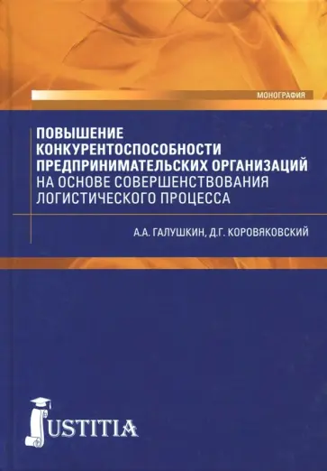 Коровяковский, Галушкин - Повышение конкурентоспособности предпринимательских организаций на основе совершенствования логистич обложка книги