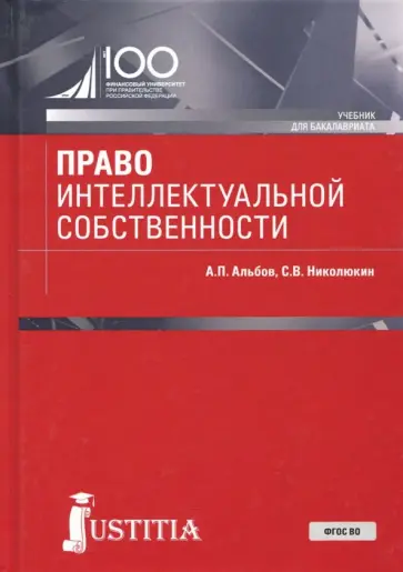 Альбов, Николюкин - Право интеллектуальной собственности. Учебник Альбов, Николюкин - Право интеллектуальной собственности. Учебник обложка книги