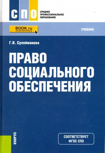 Галия Сулейманова - Право социального обеспечения. Учебник обложка книги