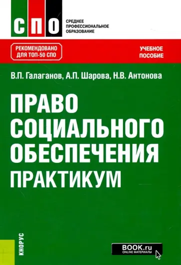 Галаганов, Шарова - Право социального обеспечения. Практикум (СПО). Учебное пособие Галаганов, Шарова - Право социального обеспечения. Практикум (СПО). Учебное пособие обложка книги