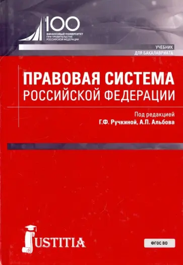 Ручкина, Альбов - Правовая система Российской Федерации. Учебник Ручкина, Альбов - Правовая система Российской Федерации. Учебник обложка книги