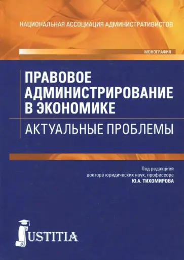 Запольский, Винницкий - Правовое администрирование в экономике. Актуальные проблемы. Монография Запольский, Винницкий - Правовое администрирование в экономике. Актуальные проблемы. Монография обложка книги