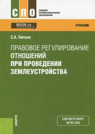 Станислав Липски - Правовое регулирование отношений при проведении землеустройства (СПО). Учебник обложка книги