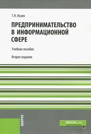 Георгий Исаев - Предпринимательство в информационной сфере. Учебное пособие для бакалавров обложка книги