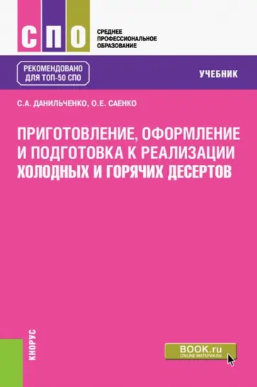 Данильченко, Саенко - Приготовление, оформление и подготовка к реализации холодных и горячих десертов. Учебник для СПО обложка книги