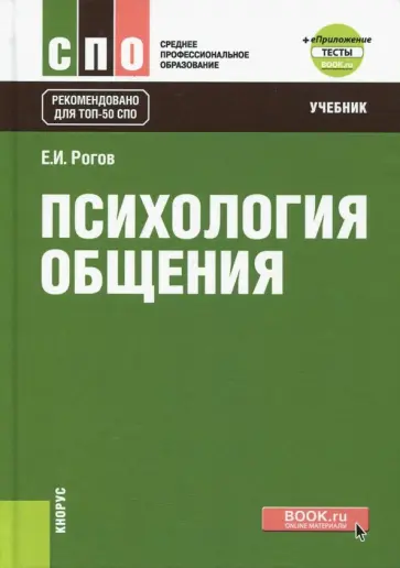 Евгений Рогов - Психология общения+ еПриложение. Тесты. Учебник обложка книги