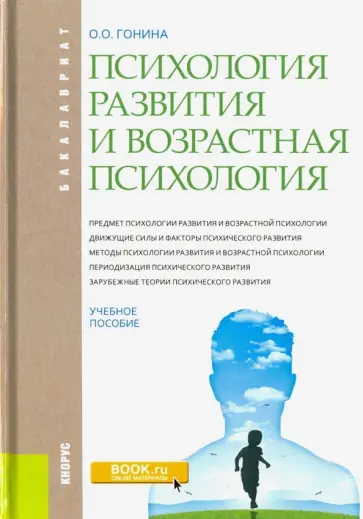 Ольга Гонина - Психология развития и возрастная психология. Учебное пособие для бакалавров Ольга Гонина - Психология развития и возрастная психология. Учебное пособие для бакалавров обложка книги