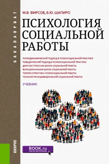Фирсов, Шапиро - Психология социальной работы. Учебник Фирсов, Шапиро - Психология социальной работы. Учебник обложка книги