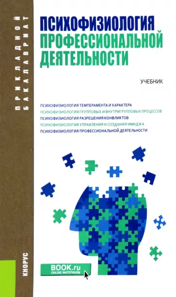 Коро, Козьяков - Психофизиология профессиональной деятельности (для бакалавров). Учебник Коро, Козьяков - Психофизиология профессиональной деятельности (для бакалавров). Учебник обложка книги